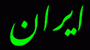 About Iran