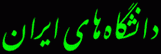 Iran Universities